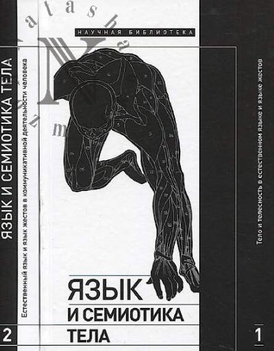 Arkad'ev P.M. Iazyk i semiotika tela