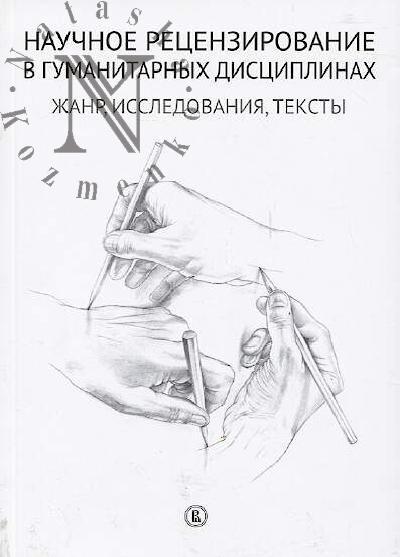 Nauchnoe retsenzirovanie v gumanitarnykh distsiplinakh