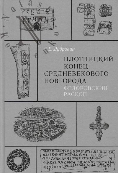Dubrovin G.E. Plotnitskii konets srednevekovogo Novgoroda.