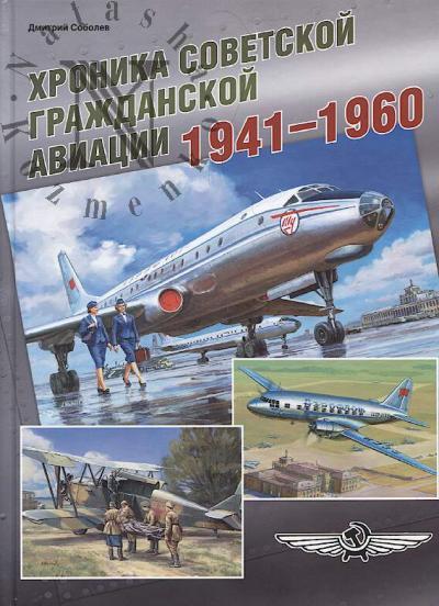 Sobolev D.A. Khronika sovetskoi grazhdanskoi aviatsii, 1941-1960 gg.
