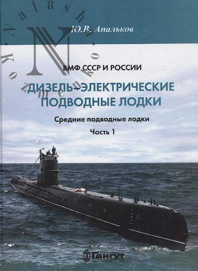 Apal'kov Iu.V. VMF SSSR i Rossii.