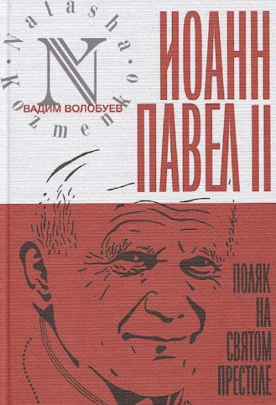 Volobuev Vadim. Ioann Pavel II