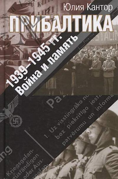 Кантор Ю.З. Прибалтика, 1939-1945 гг.
