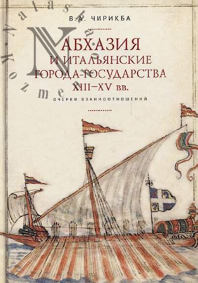 Chirikba V.A. Abkhaziia i ital'ianskie goroda-gosudarstva [XIII-XV vv.]