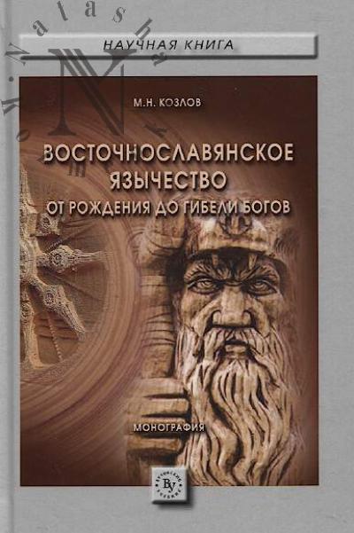 Kozlov M.N. Vostochnoslavianskoe iazychestvo