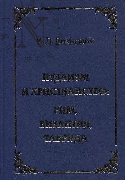 Vikhnovich V.L. Iudaizm i khristianstvo