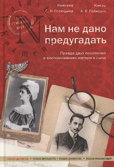 Golitsyna S.N., kniaginia. Nam ne dano predugadat'.