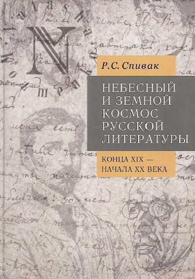 Spivak R.S. Nebesnyi i zemnoi Kosmos russkoi literatury kontsa XIX - nachala XX veka.