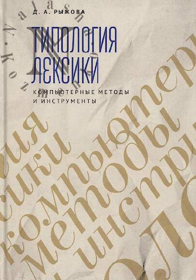 Ryzhova D.A. Tipologiia leksiki.