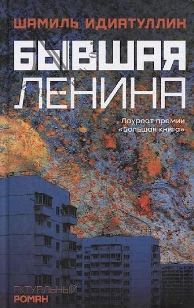 Idiatullin Shamil'. Byvshaia Lenina