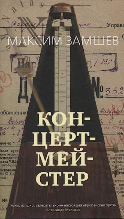 Zamshev M.A. Kontsertmeister
