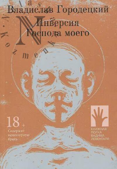 Городецкий Владислав. Инверсия Господа моего