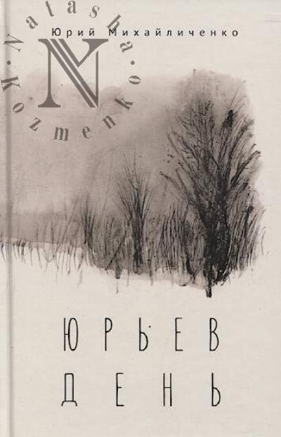 Mikhailichenko Iurii. Iur'ev den'