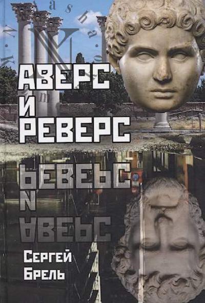 Brel' Sergei. Avers i revers
