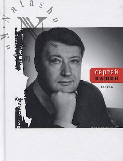 Пашин Сергей. Капель