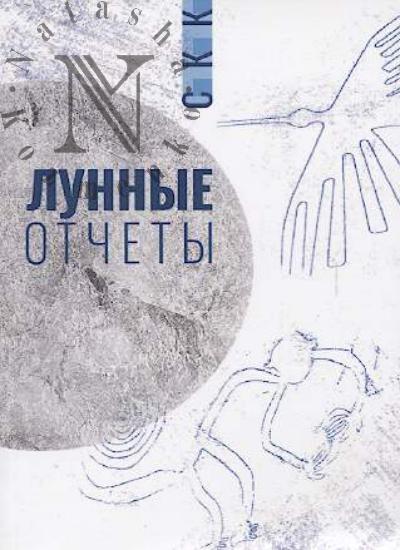 S.K.K. Lunnye otchety.