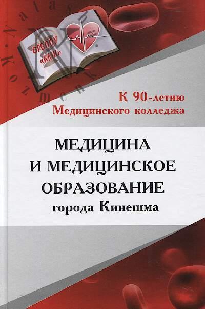 Meditsina i meditsinskoe obrazovanie goroda Kineshma.