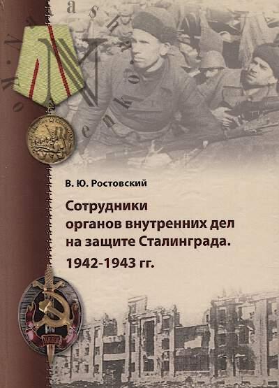 Rostovskii V.Iu. Sotrudniki organov vnutrennikh del na zashchite Stalingrada, 1942-1943 gg.