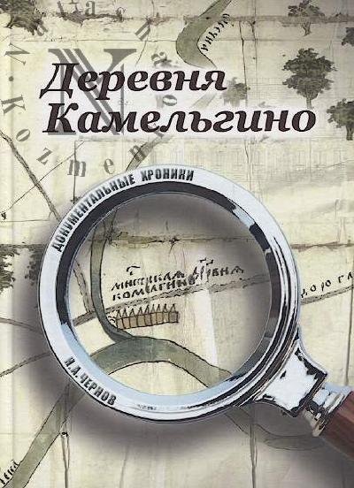 Chernov N.A. Derevnia Kamel'gino.