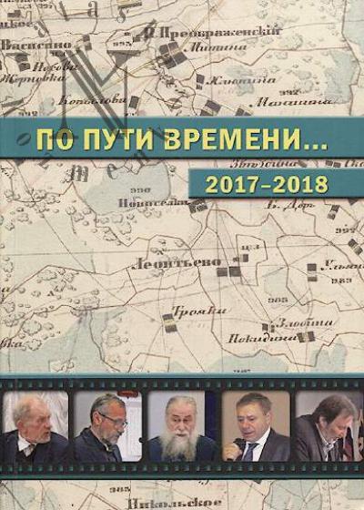 "Po puti vremeni…" 2017-2018.