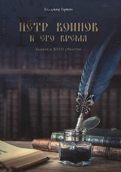 Sorokin V.N. Petr Voinov i ego vremia.