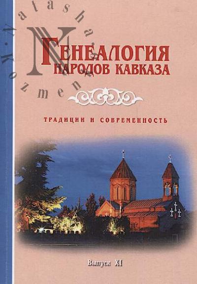 Genealogiia narodov Kavkaza.