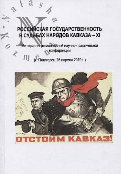Rossiiskaia gosudarstvennost' v sud'bakh narodov Kavkaza - XI