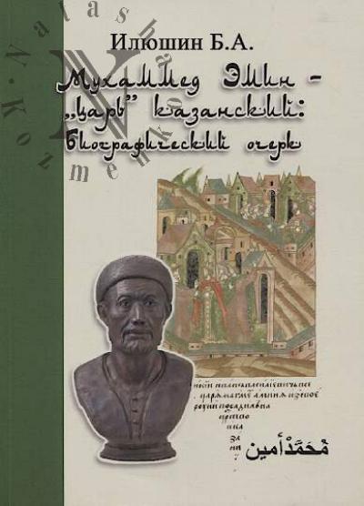 Iliushin B.A. Mukhammed-Emin - "tsar'" kazanskii