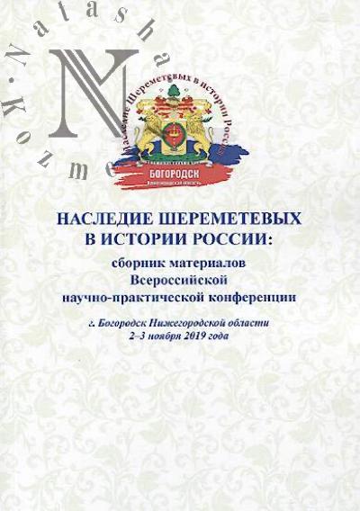 Nasledie Sheremetevykh v istorii Rossii
