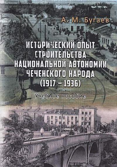 Bugaev A.M. Istoricheskii opyt stroitel'stva natsional'noi avtonomii chechenskogo naroda [1917-1936 gg.]