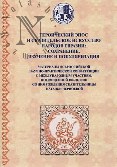 Geroicheskii epos i skazitel'skoe iskusstvo narodov Evrazii