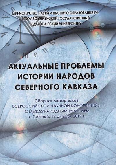 Aktual'nye problemy istorii narodov Severnogo Kavkaza