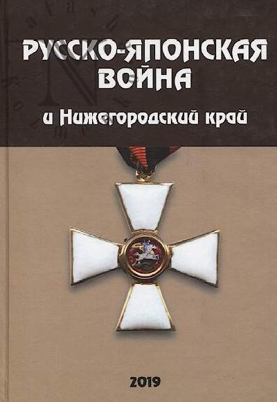 Smirnov S.A. Russko-iaponskaia voina i Nizhegorodskii krai.