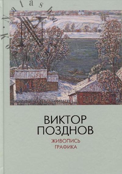 Виктор Позднов