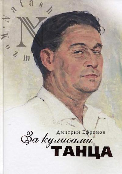 Efremov D.A. Za kulisami tantsa.