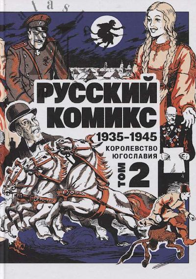 Russkii komiks, 1935-1945, Korolevstvo Iugoslaviia