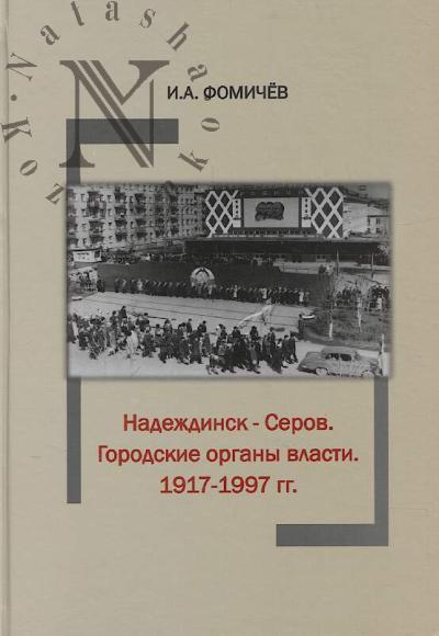 Fomichev I.A. Nadezhdinsk - Serov.
