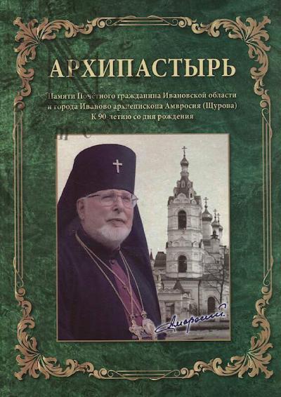 Архипастырь.