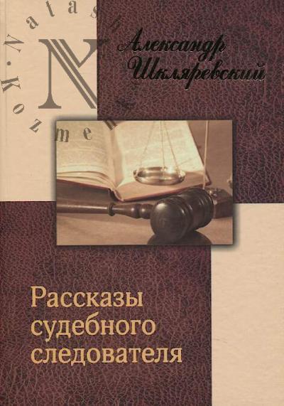 Shkliarevskii A.A. Rasskazy sudebnogo sledovatelia.