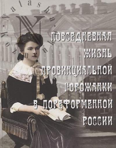 Повседневная жизнь провинциальной горожанки в пореформенной России.