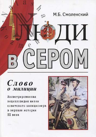 Smolenskii M.B. Liudi v serom [slovo o militsii].