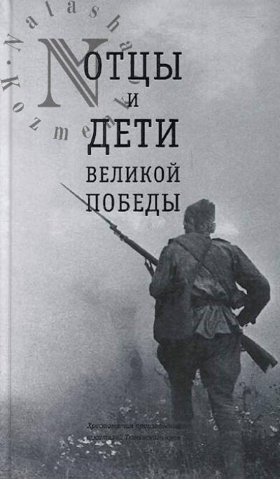 Ottsy i deti Velikoi Pobedy