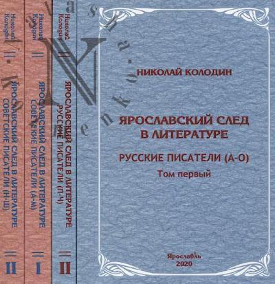 Kolodin N.N. Iaroslavskii sled v literature