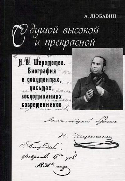 Liubavin A.V. S dushoi vysokoi i prekrasnoi.