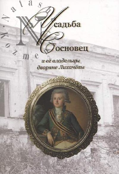 Ovsiannikov S.N. Usad'ba Sosnovets i ee vladel'tsy gospoda Likhachevy.