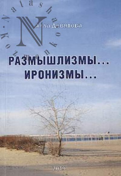 Deviatova Alla. Razmyshlizmy, ironizmy…