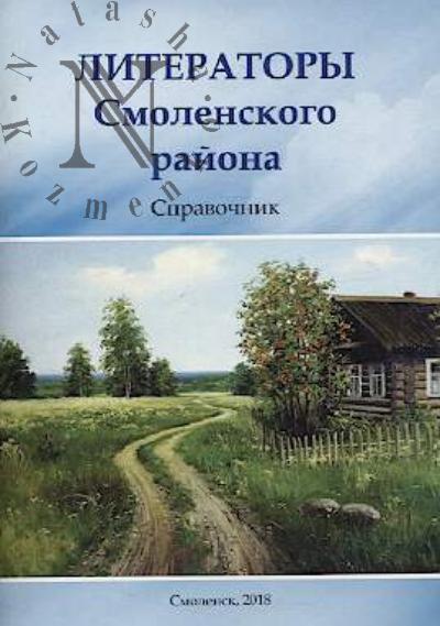 Литераторы Смоленского района