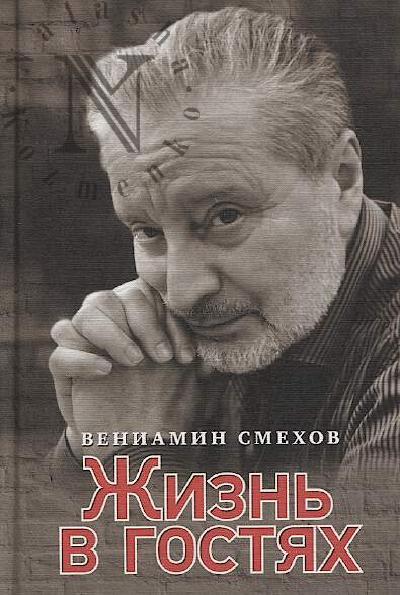Смехов В.Б. Жизнь в гостях.