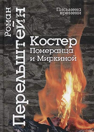 Perel'shtein R.M. Koster Pomerantsa i Mirkinoi