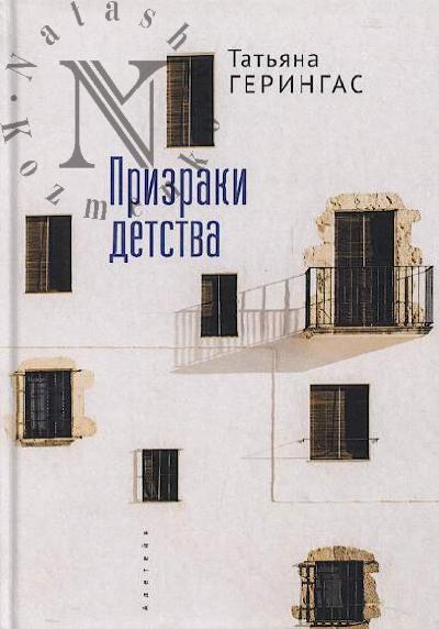 Geringas Tat'iana. Prizraki detstva.